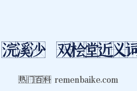 浣溪沙·双桧堂近义词是什么意思的图片